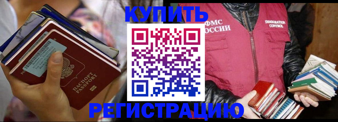 временная регистрация купить в Камешково