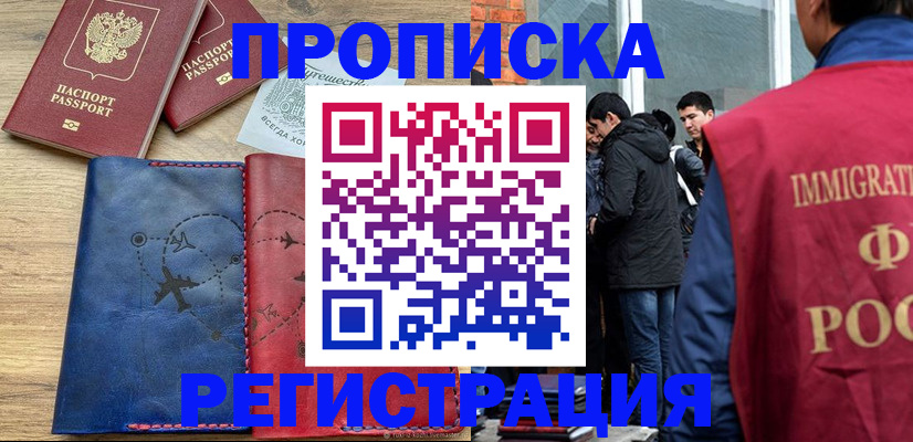 временная регистрация купить в Камешково